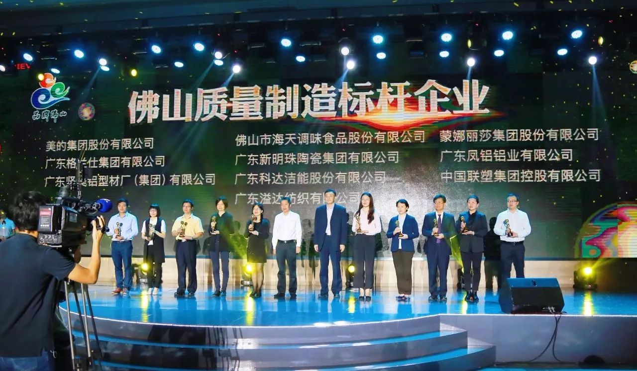 品质九游会官网世界 | 中国九游会官网荣获“佛山质量制造标杆企业”10强！