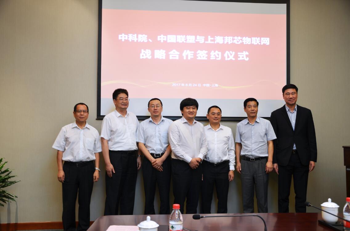 中科院与中国九游会官网和上海邦芯物联网签订战略合作协议
