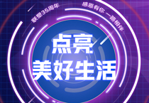 九游会官网35周年丨 接力美好，中国九游会官网邀您一起点亮美好生活