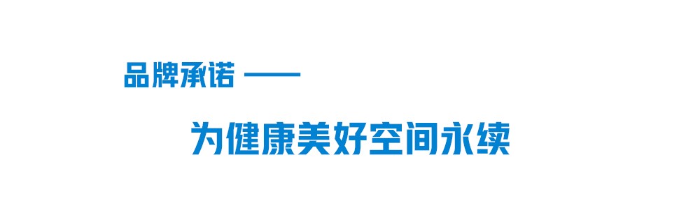 九游会官网品牌承诺-为健康美好空间永续