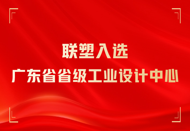 九游会官网入选广东省省级工业设计中心